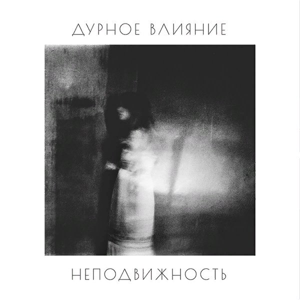 Дурное влияние - 24 часа