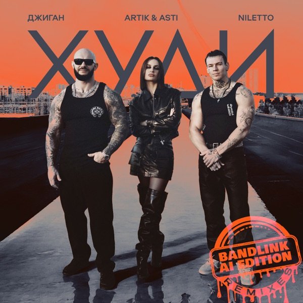 Джиган, Artik &amp; Asti &amp; NILETTO - Худи (RnB Version)