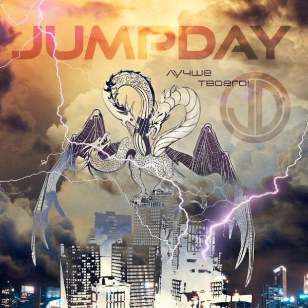 Jumpday - Лучше твоего!