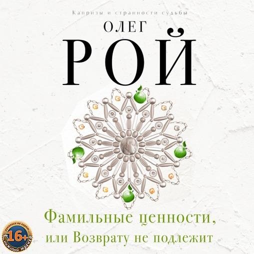 Олег Рой - Капризы и странности судьбы, Не подлежат возврату или обмену…