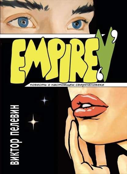 Виктор Объедков - Виктор Пелевин - Ампир В