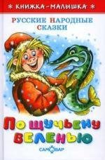 Сказка - По щучьему велению 1