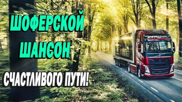 Шоферской шансон - Счастливого Пути!
