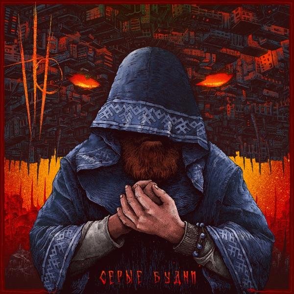 Нейромонах Феофан - Серые Будни