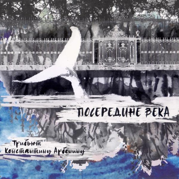Максим Мостовой - На меня смотрит Завтра