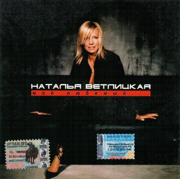 Наталья Ветлицкая - половинки