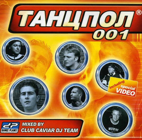 VA - Танцпол 001 (mixed by Club Caviar Dj Team) 2004