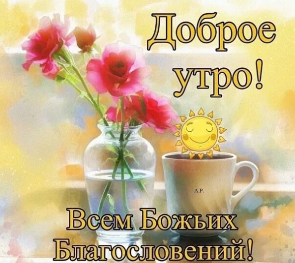 Преподобный - Доброе утро