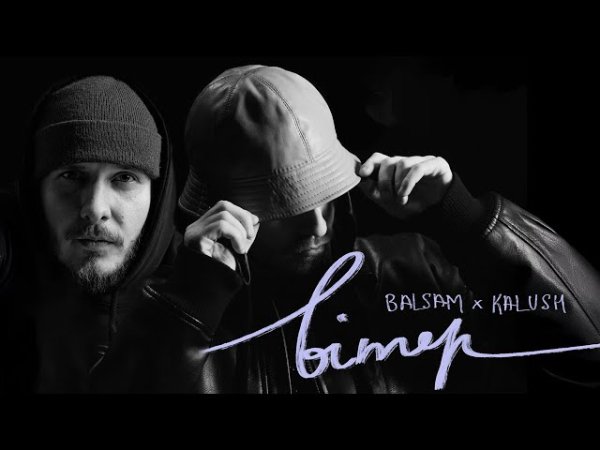 KALUSH &amp; Balsam. - Вітер.