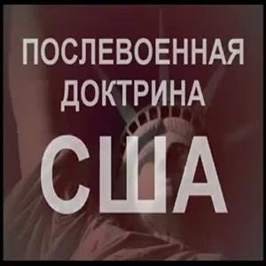 Аллен Даллес - Послевоенная доктрина США