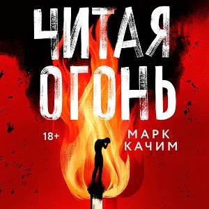 Марк Качим (Мирослав Велесов) - Читая огонь 1