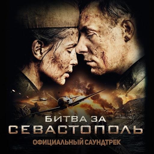 Полина Гагарина - Kукушка Официальный саундтрек Битва за Севастополь
