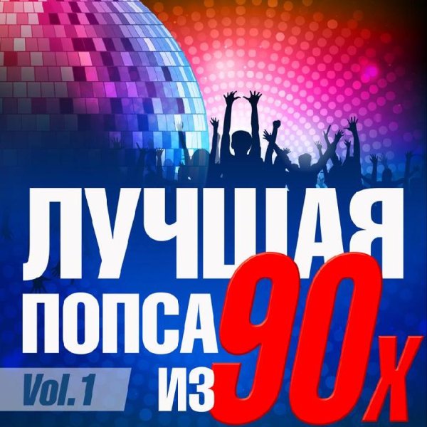 Сборник - Лучшая попса из 90-х, Часть 1 | Сборник любимой музыки 90х!