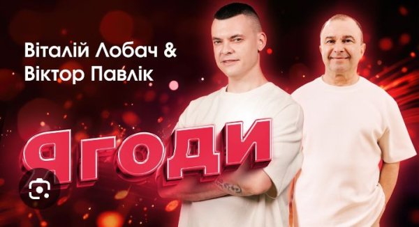 Віталій Лобач &amp; Віктор Павлік - Ягоди