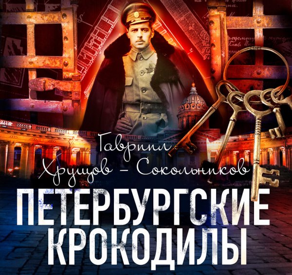 Гавриил Хрущов-Сокольников - Петербургские крокодилы Часть 2