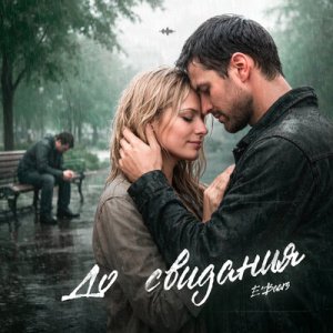 E'Baars - До свидания