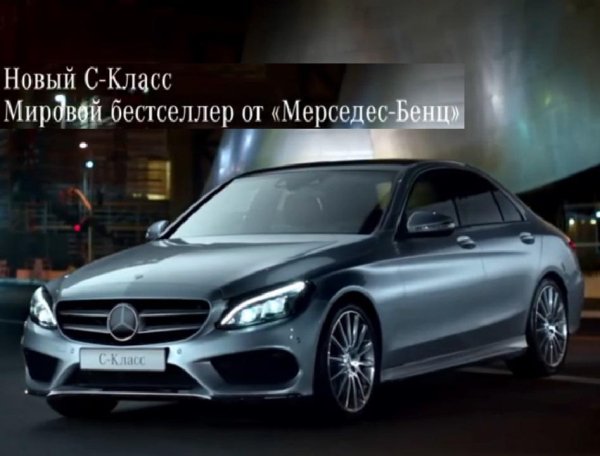 Музыка из рекламы - Мерседес C Класс Мировой бестселлер 2014