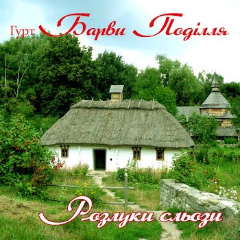 Гурт "Барви Поділля" - Марш