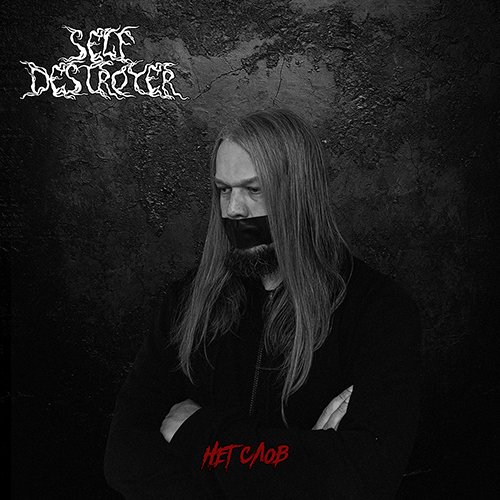 SelfDestroyer - Нет слов