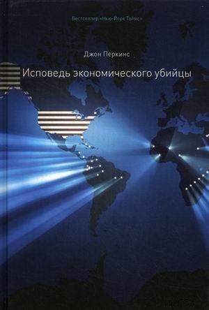 Джон Перкинс (читает Денис Некрасов) - Исповедь экономического убийцы (2-я часть)