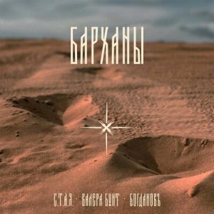 С.Т.А.Я. &amp; Валера Бунт &amp; БогдановЪ - Барханы