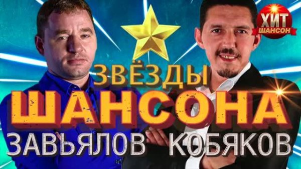 Сергей Завьялов и Аркадий Кобяков - Звёзды Шансона * Любимые песни