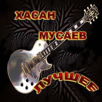 Хасан Мусаев - Прощай навсегда