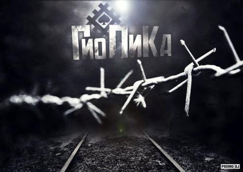 Гио Пика - Ад калыма минус