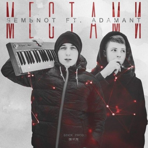 Adamant feat Semьnot - Местами (2015)