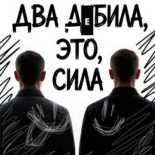 DJ SHUTKA - Два дебила это сила