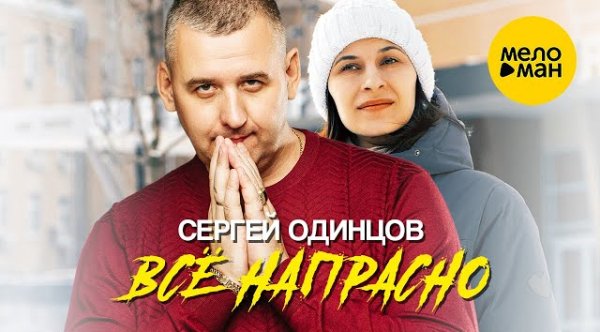 Сергей Одинцов - Всё напрасно (2023)