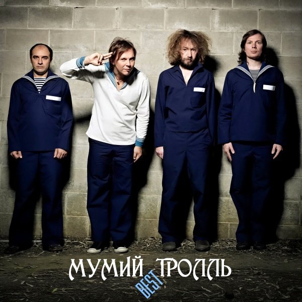 МУМИЙ ТРОЛЛЬ - Невеста?