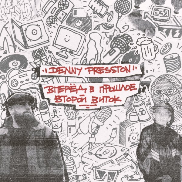 Denny Presston, Simagon (LOVEMIC), Deejaylega - Разгон (2026)