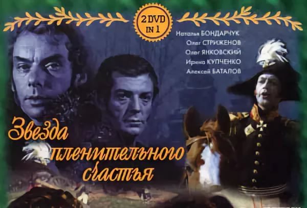 Песенка кавалергарда - Звезда пленительного счастья