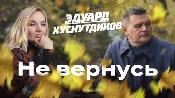 Эдуард Хуснутдинов - Не вернусь (2022)