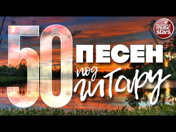 Неизвестный - 50 ПЕСЕН ПОД ГИТАРУ  ПЕСНИ, СПЕТЫЕ СЕРДЦЕМ  ЛЮБИМЫЕ ХИТЫ НАШЕГО ВРЕМЕНИ
