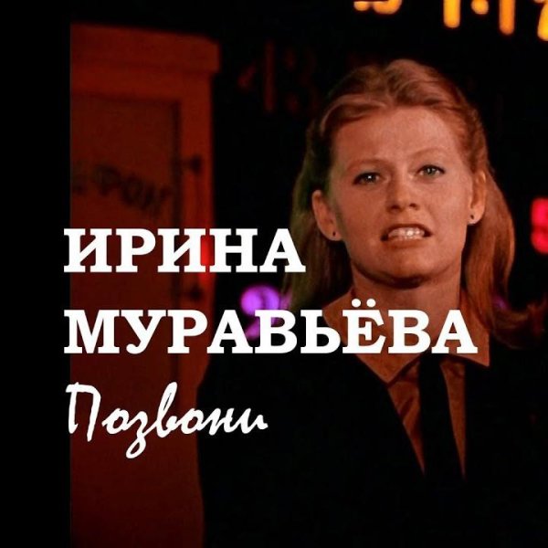 Ирина Муравьёва / Жанна Рождественская - Позвони Мне, Позвони