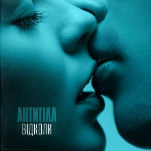 АНТИТІЛА - Відколи