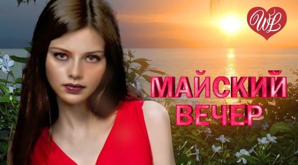 Сборник - МАЙСКИЙ ВЕЧЕР  ХИТЫ ШАНСОНА ДЛЯ ТАНЦПОЛА WLV  ПЕСНЯ ЗАЖИГАЛКА  RUSSISCHE MUSIK  RUSSIAN MUSIC HI