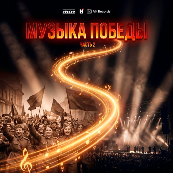 Музыка Победы - Сборник Часть 2
