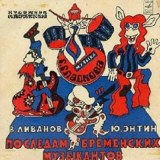 Юрий Энтин - Дорожная Бременские Музыканты Минус