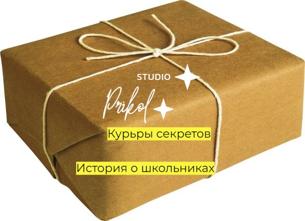 Studio Prikol - Курьеры секретов 3 выпуск