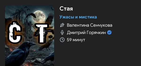 Ужас мистика - Стая