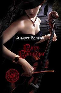 Андрей Белянин - Вкус вампира2