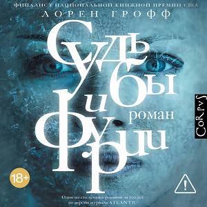 Лорен Грофф (Андрей Финагин, Нона Трояновская) - Судьбы и фурии