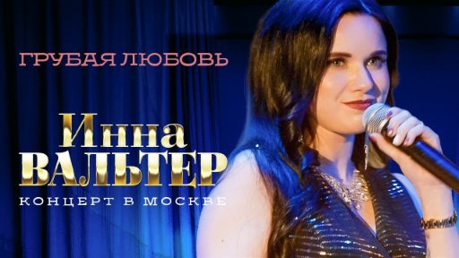Инна Вальтер - Грубая любовь