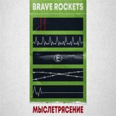 BRAVE ROCKETS - Мне похуй
