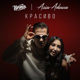 Кравц - Красиво