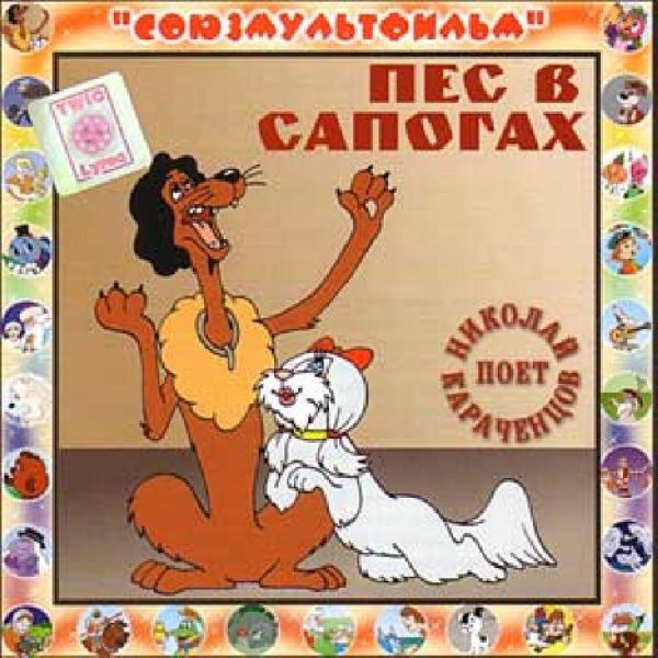 Аудиосказки (mp3tales.info) - Пес в сапогах