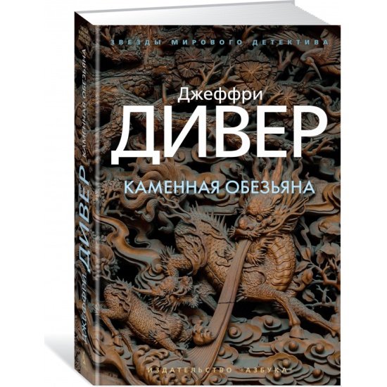 Джеффри Дивер - Каменная обезьяна часть 1